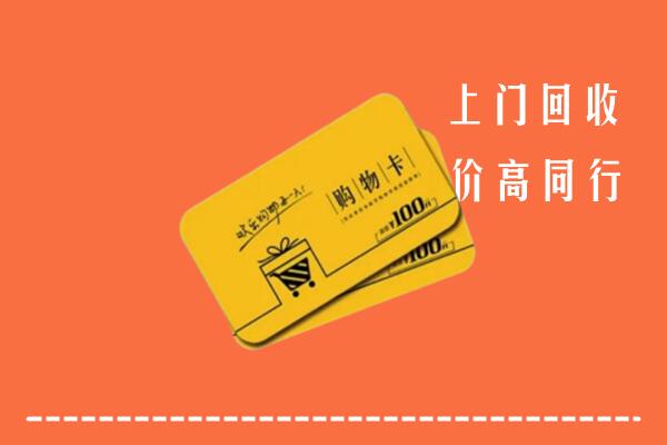 安庆市宿松县高价回收购物卡